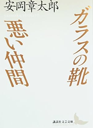 ガラスの靴・悪い仲間』｜感想・レビュー・試し読み - 読書メーター